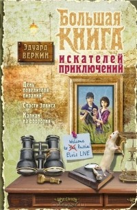 Эдуард Веркин - Большая книга искателей приключений (сборник)