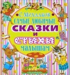 С. Михалков - Самые любимые сказки и стихи малышам