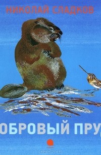 Николай Сладков - Бобровый пруд