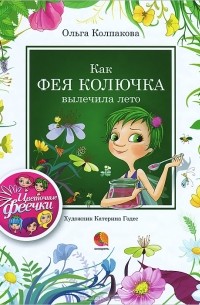 Ольга Колпакова - Как фея Колючка вылечила лето (сборник)
