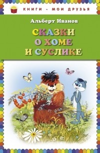 Альберт Иванов - Сказки о Хоме и Суслике (сборник)