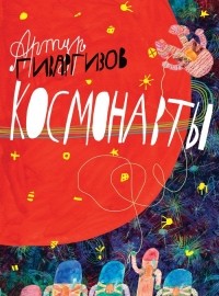 Артур Гиваргизов - Космонавты