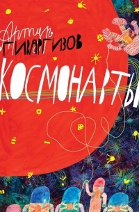 Артур Гиваргизов - Космонавты
