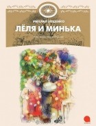 Михаил Зощенко - Лёля и Минька (сборник)