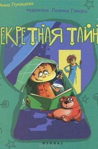 Анна Лукашева - Секретная тайна