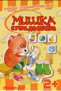  - Мишка с утра до вечера. Режим дня. Книга с многоразовыми наклейками