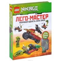  - LEGO Ninjago. Попробуй одолеть силу змей