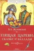 В. А. Жуковский - Спящая царевна. Сказки и баллады