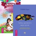  - Сказки для всей семьи. Тайны духовного мира детей (комплект из 2 книг)