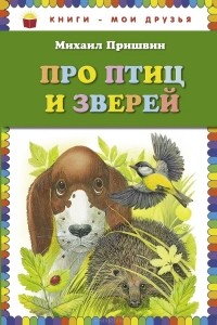Михаил Пришвин - Про птиц и зверей (сборник)