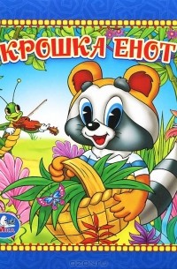 Крошка енот (сборник)