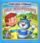 Эдуард Успенский - Кот Матроскин