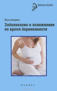 Ольга Сикирина - Заболевания и осложнения во время беременности