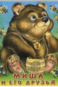 Миша и его друзья