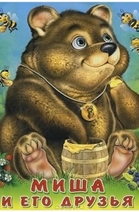 Миша и его друзья