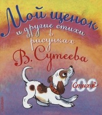  - Мой щенок и другие стихи в рисунках В. Сутеева