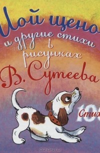  - Мой щенок и другие стихи в рисунках В. Сутеева