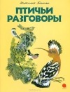 Виталий Бианки - Птичьи разговоры