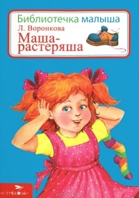 Л. Воронкова - Маша-растеряша