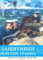 Юрий Ленчевский - Защитники морских границ