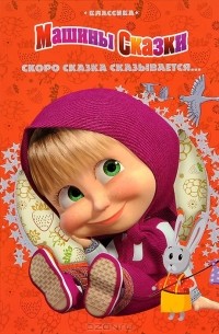 В. Жук - Скоро сказка сказывается... Машины Сказки (сборник)