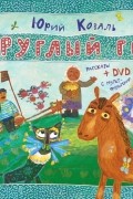 Круглый год (+ DVD-ROM)