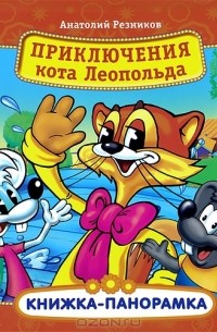 Резников приключения кота леопольда. Книжка-панорамка. Приключения кота Леопольда. Приключения кота Леопольда книга. Кот Леопольд книжка панорамка. Книжка панорамка Умка кот Леопольд.