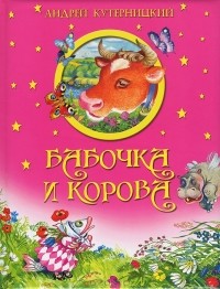 Андрей Кутерницкий - Бабочка и корова (сборник)