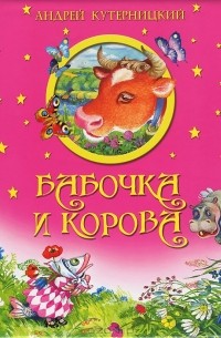 Андрей Кутерницкий - Бабочка и корова (сборник)