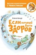 Елена Качур - Если хочешь быть здоров