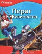 Николай Курочкин-Креве - Пират Ее Величества