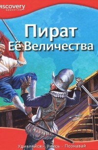 Николай Курочкин-Креве - Пират Ее Величества