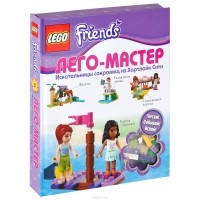  - LEGO Friends. Искательницы сокровищ из Хартлейк Сити