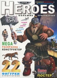  - Heroes. Большие приключения. Книжка-раскраска (+ постер)