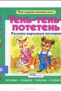 Тень-тень-потетень. Книга-пазл