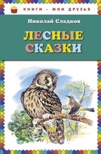 Лесные сказки (сборник)