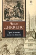 Чарльз Диккенс - Приключения Оливера Твиста