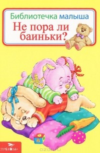 Не пора ли баиньки?