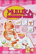  - Мишка встречает гостей. Книга с многоразовыми наклейками
