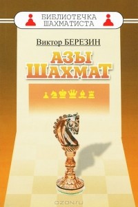 Виктор Березин - Азы шахмат