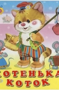 Котенька-коток