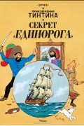 Приключения Тинтина. Секрет "Единорога"