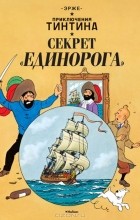 Эрже  - Приключения Тинтина. Секрет &quot;Единорога&quot;