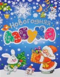 Мария Федотова-Нулгэнэт - Новогодняя азбука