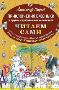 Александр Шаров - Приключения Ёженьки и других нарисованных человечков