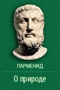 Парменид - О природе
