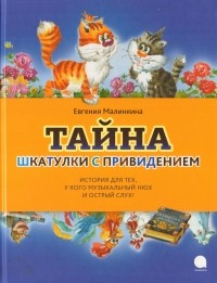 Евгения Малинкина - Тайна шкатулки с привидением