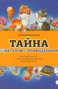 Евгения Малинкина - Тайна шкатулки с привидением