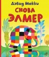 Дэвид МакКи - Снова Элмер