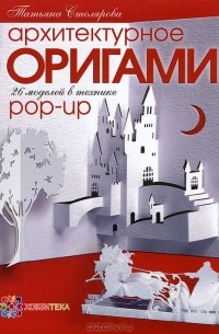 Татьяна Столярова - Архитектурное оригами. 26 моделей в технике pop-up